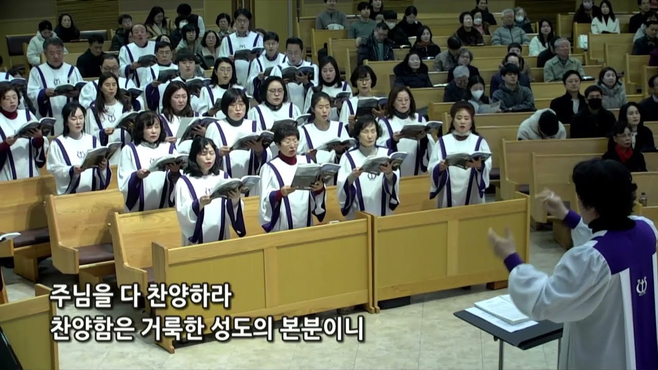 가음정교회 26.02.08 시온찬양대 - 주님을 찬양하라