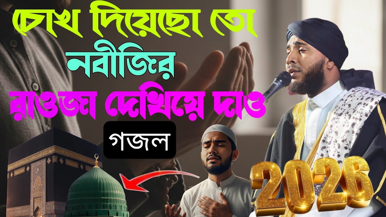 চোখ দিয়েছো তো নবীজির রাওজা দেখিয়ে দাও।মাওলানা গোলাম মোস্তফা রেজভী#golam_mostofa#aminuddin
