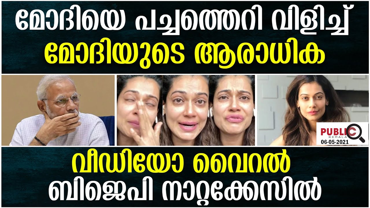 മോദിയെ പച്ചത്തെറി വിളിച്ച്മോദിയുടെ ആരാധിക|വീഡിയോ വൈറൽ| khader karippody