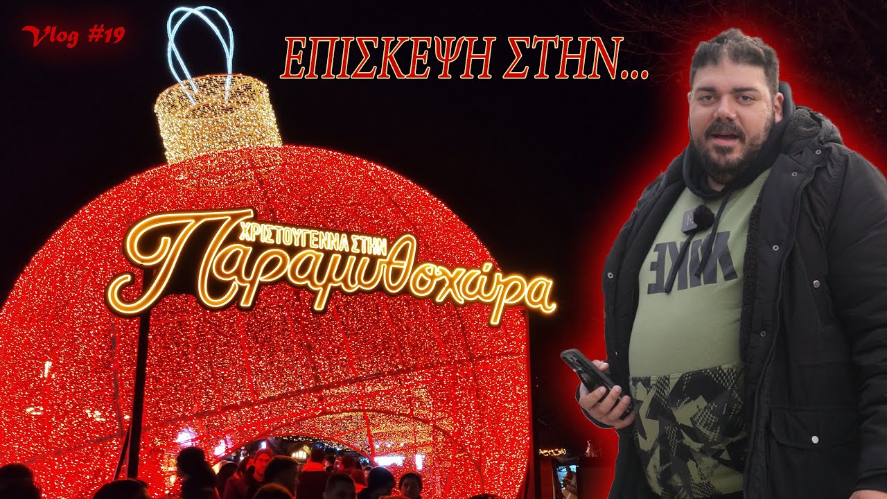 Άνοιξε η ΠΑΡΑΜΥΘΟΧΩΡΑ! UH Project #2025 (vlog#19)