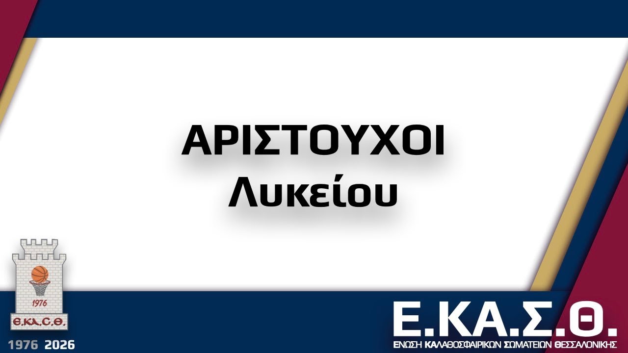 21 ΑΡΙΣΤΟΥΧΟΙ ΛΥΚΕΙΟΥ ΚΟΠΗ /  ΠΡΩΤΟΧΡΟΝΙΑΤΙΚΗΣ ΠΙΤΑΣ 2026
