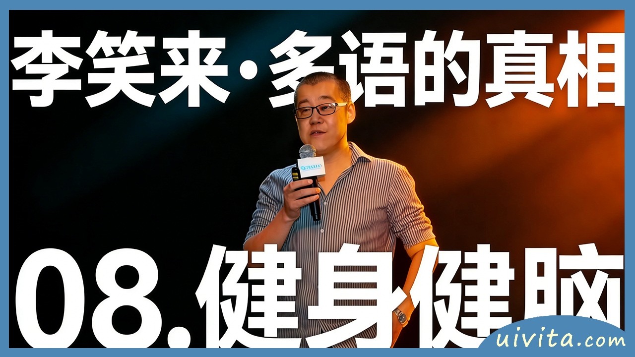 💡【李笑来·多语的真相】·健身健脑