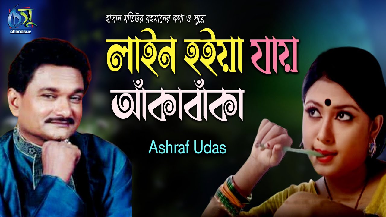Line Hoiya Jai Akabaka। লাইন হইয়া যায় আঁকাবাকা। Ashraf Udas। Hasan Motiur Rahman। Bangla Folk Song