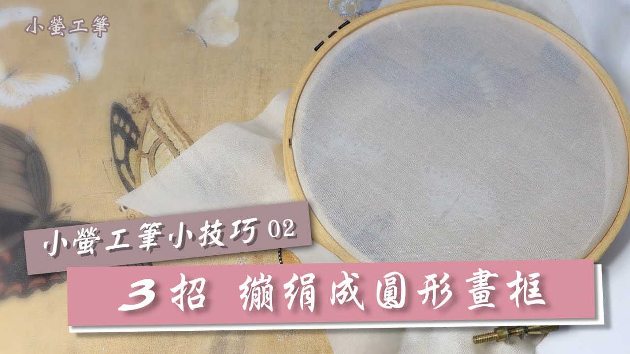 工筆畫技巧∣3招繃絹成圓形畫框∣獨家省錢招任何人都可以學會∣小螢工筆2021