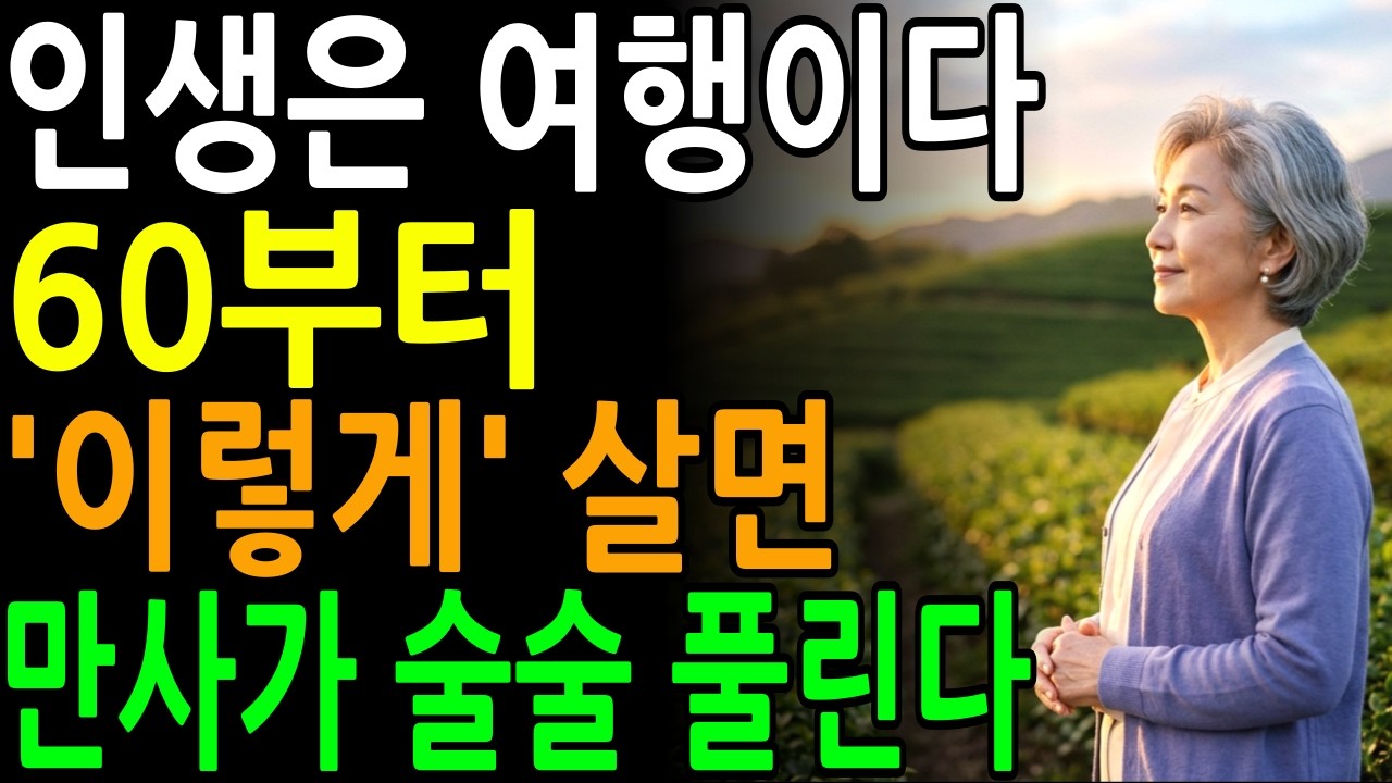 인생은 여행이다ㅣ60대부터 &lsquo;이렇게&rsquo; 살면 최고로 행복합니다ㅣ요즘 60대가 행복하게 사는 비결 | 만사형통으로 사는 비결ㅣ노후지혜ㅣ오디오북