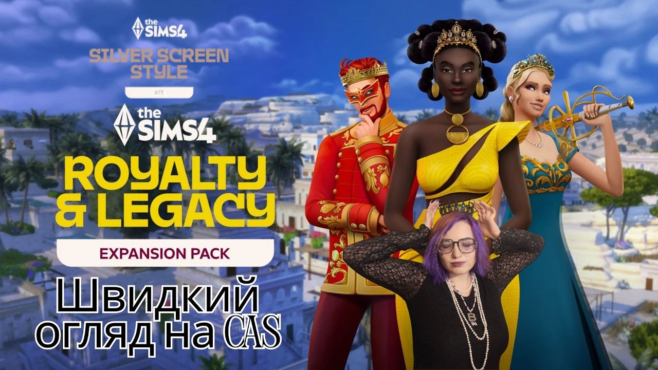 Огляд на CAS нового доповнення The Sims 4: Royalty & Legacy Expansion Pack + Silver Screen Style Kit