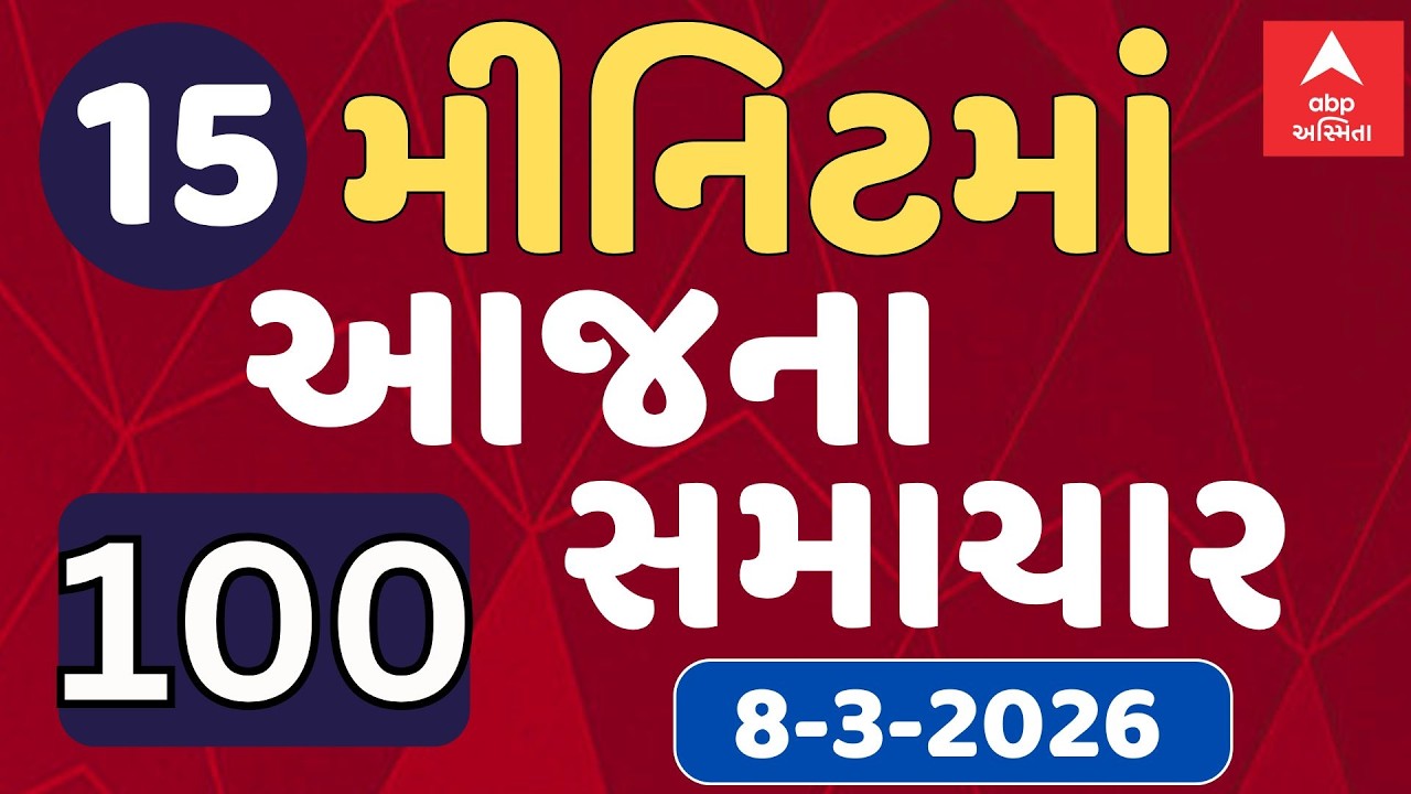 Fatafat News LIVE | 15 મિનિટમાં જુઓ આજના સૌથી મહત્વના 100 સમાચાર, ફટાફટ અંદાજમાં | ABP Asmita LIVE