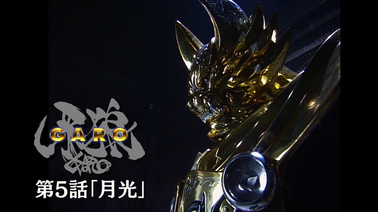 【期間限定】『牙狼＜GARO＞ HDリマスター』第5話「月光」【ENG SUB】