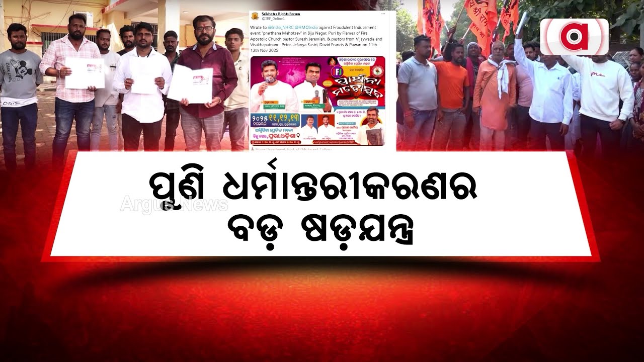 ପୁଣି ଧର୍ମାନ୍ତରୀକରଣର ବଡ଼ ଷଡ଼ଯନ୍ତ୍ର | Odisha Religious Conversion | Argus News