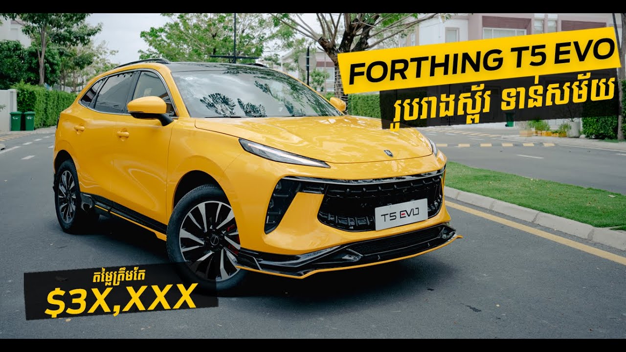 Forthing T5 EVO ឆ្នាំ 2023 រូបរាងស្ព័រទាន់សម័យ ប្រើម៉ាស៊ីនជប៉ុនធានាមួយជីវិត តម្លៃខ្ទង់ ៣ម៉ឺនដុល្លារ!