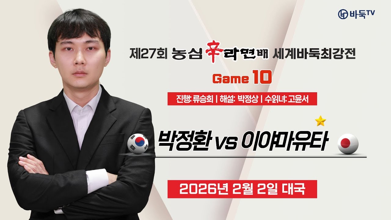 🔴Live Now: ⭐️숙명의 한일전⭐️ 🇰🇷 박정환 vs 이야마유타 🇯🇵ㅣ제27회 농심신라면배 세계바둑최강전 10국 #GAME10