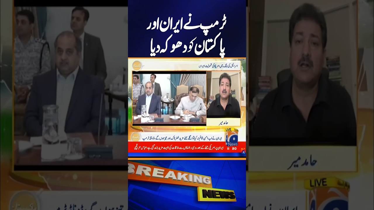 Hamid Mir Breaks Down Trump&rsquo;s Betrayal of Iran and Pakistan