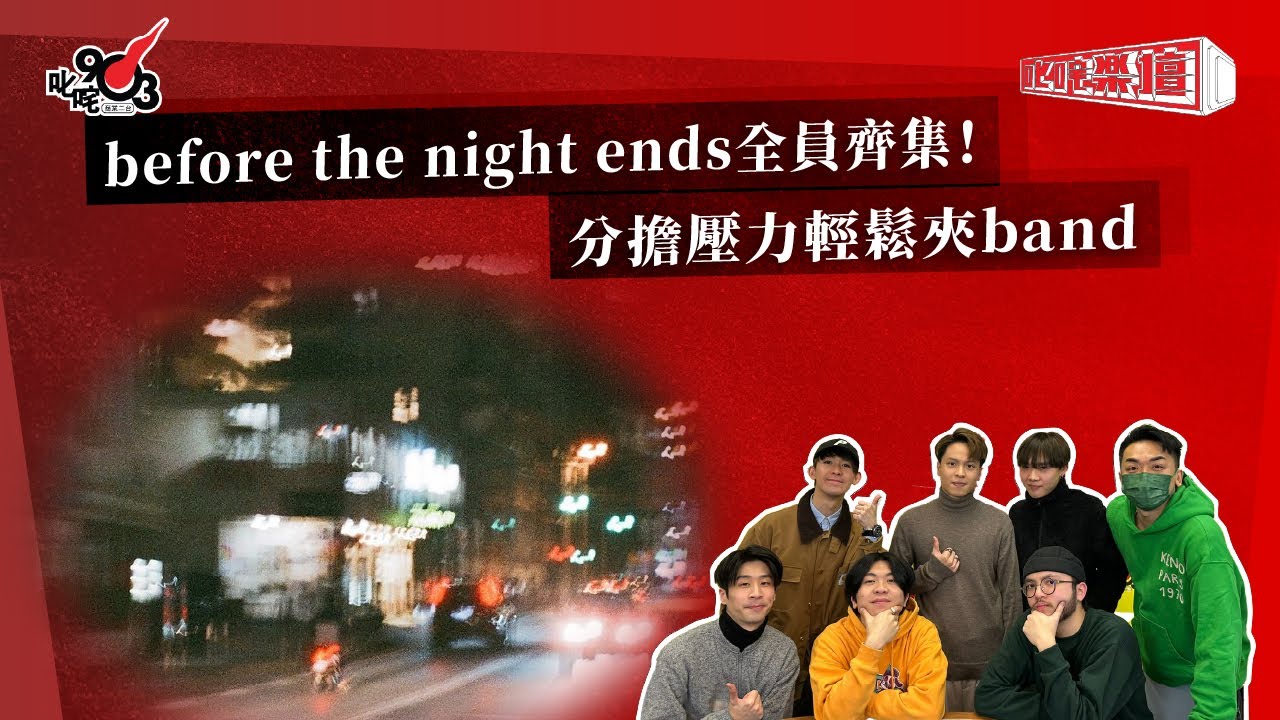 before the night ends全員齊集！分擔壓力輕鬆夾band｜《叱咤樂壇》