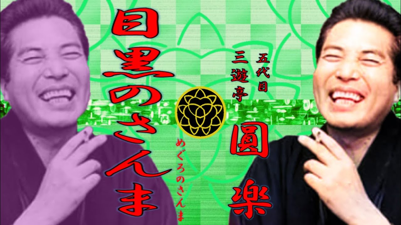 「目黒のさんま」五代目 三遊亭 圓楽【落語】