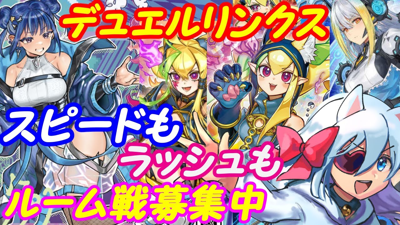 【ルーム参加型】遊戯王デュエルリンクス！278【VTuber】