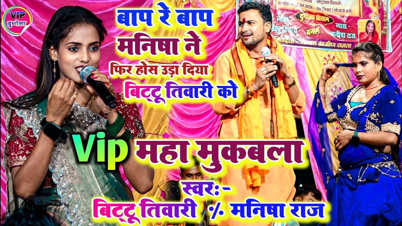#Vip Dugola ll मनीषा राज और बिट्टू तिवारी में खूंखार महा मुकाबला रात New Dugola program 
