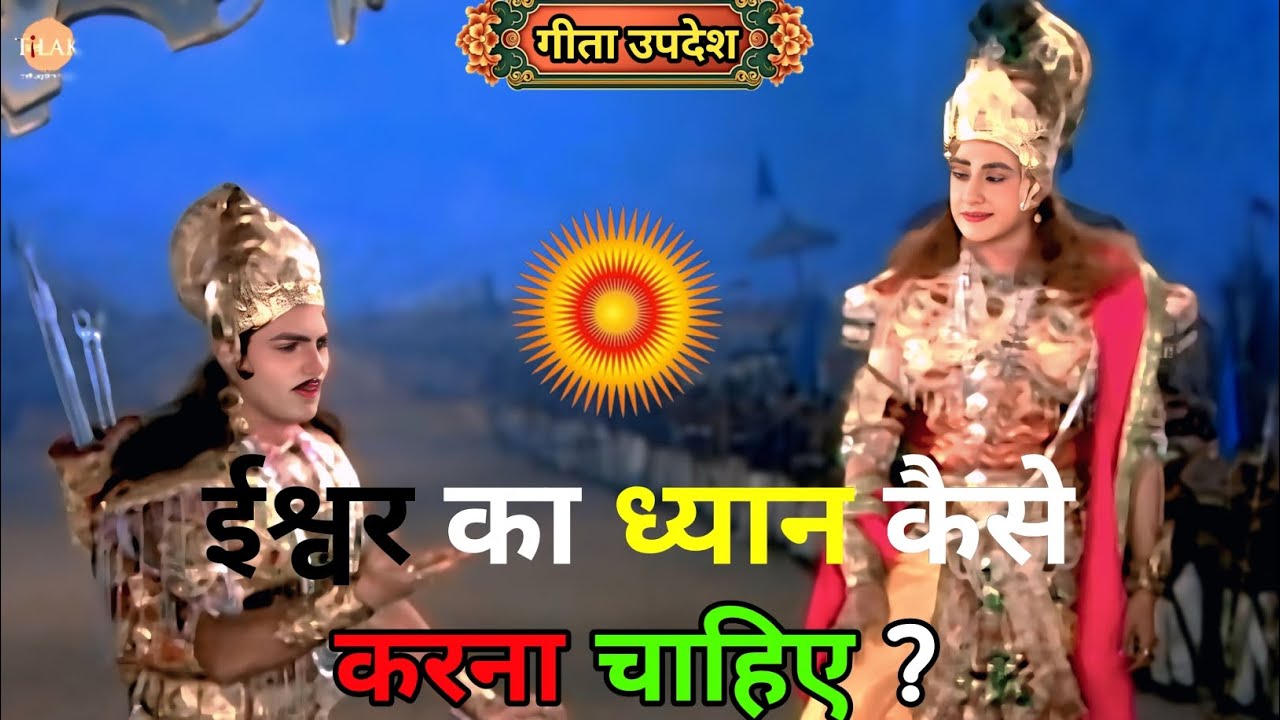 ईश्वर का ध्यान कैसे करना चाहिए?!!#महाभारत #geetaupdesh #geetagyan #krishna #mahadev #trending #geeta
