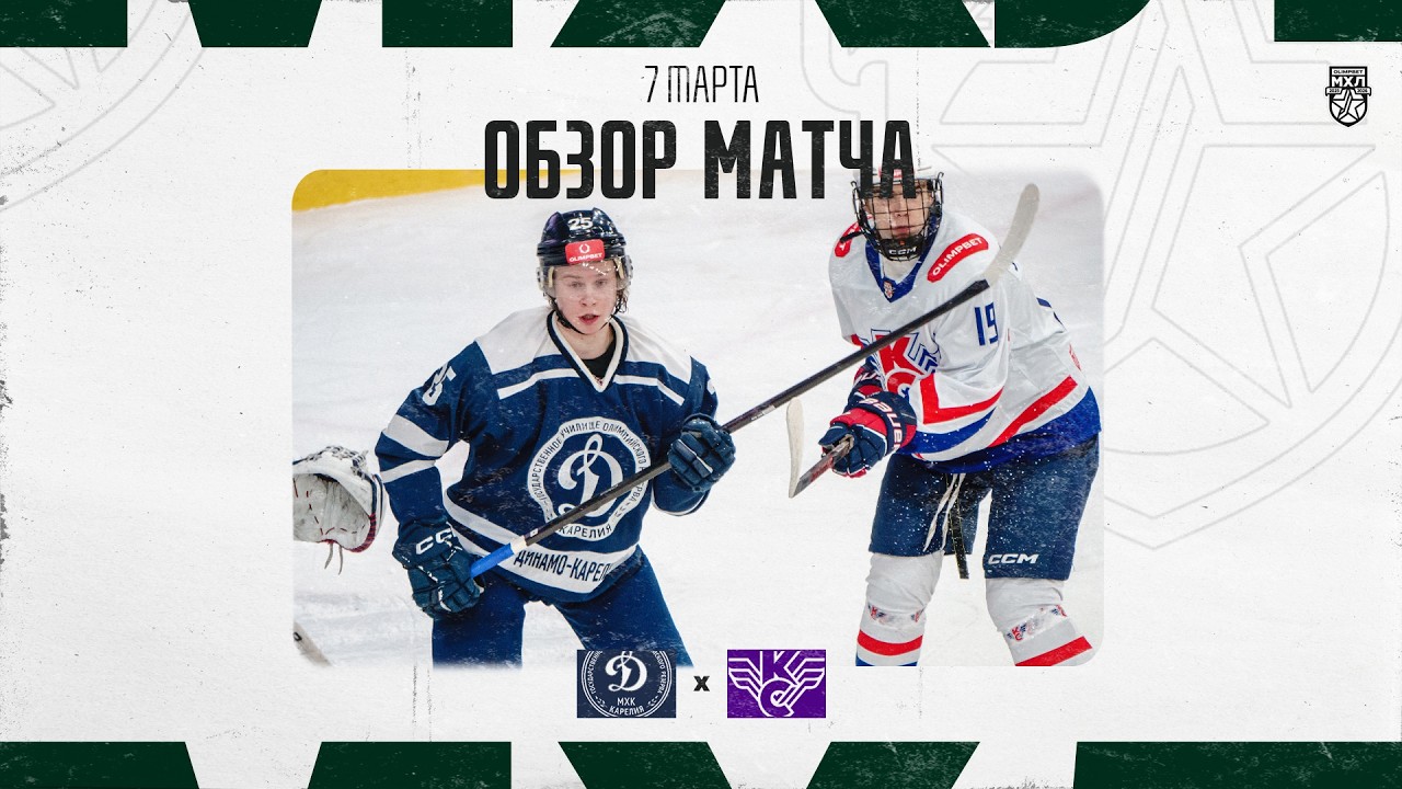 ДИНАМО-КАРЕЛИЯ − КРЫЛЬЯ СОВЕТОВ  Обзор матча OLIMPBET МХЛ 25/26  7.03.2025