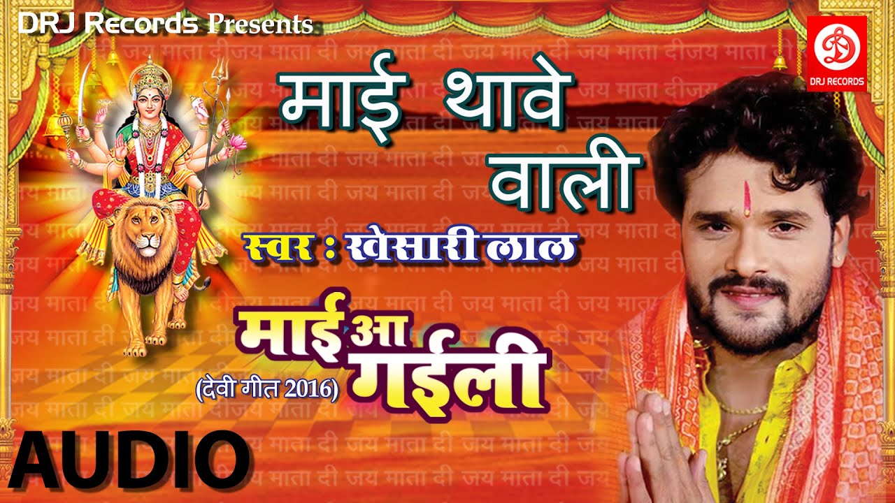 Mae Thave Wali || Khesari Lal || Devi Geet || Bhojpuri Devi Geet 2016