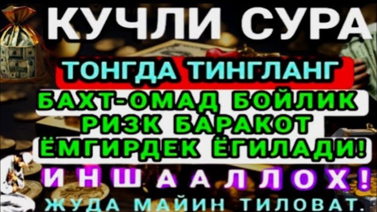 МАНА ШУ ОЯТНИ БИР МАРТА ТИНГЛАШНИНГ ЎЗИ ЕТАРЛИ ❗ РИЗҚ ЭШАГИНИ ОЧУВЧИ ЗИКР, ТЕЗ БОЙЛИК ДУОСИ