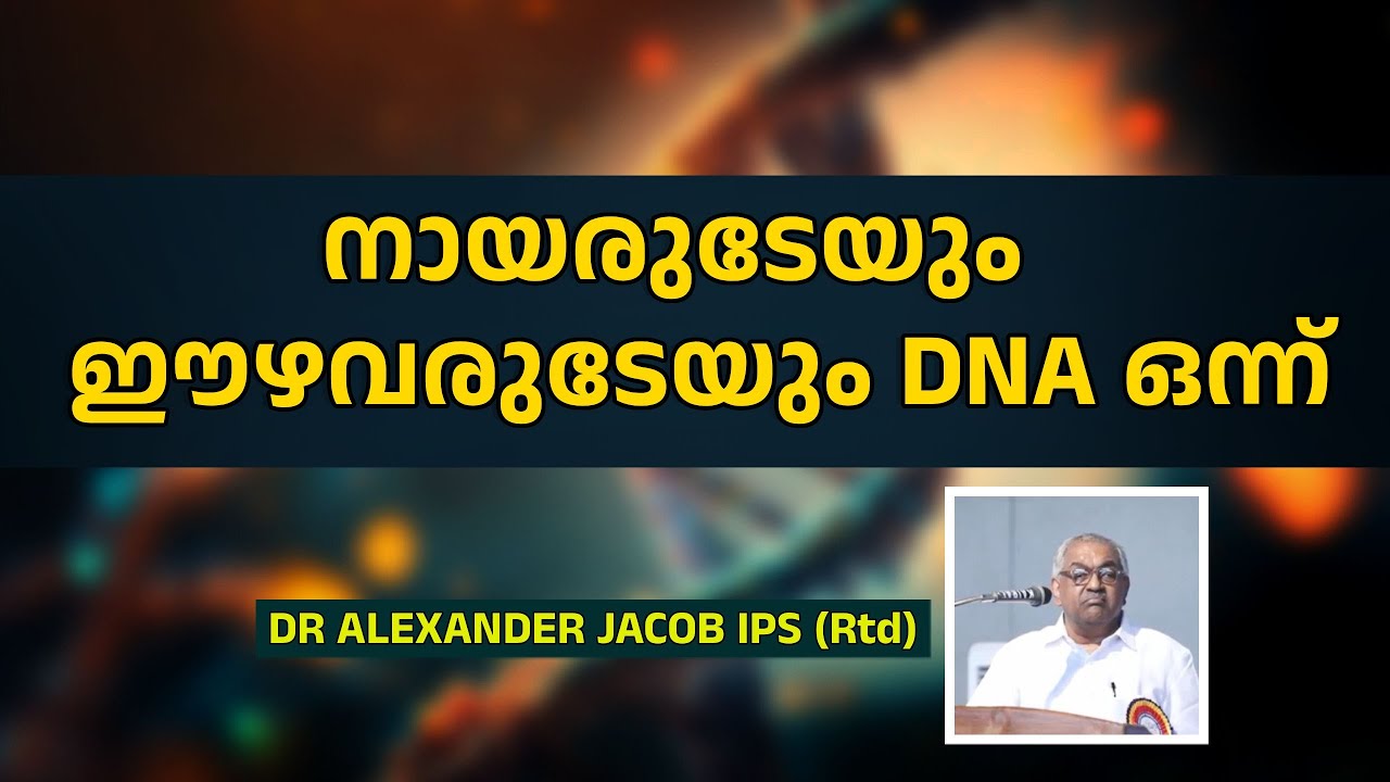 നായരുടേയും ഈഴവരുടേയും  D N A ഒന്ന് | Dr. Alexander Jacob IPS | speech | Part 3