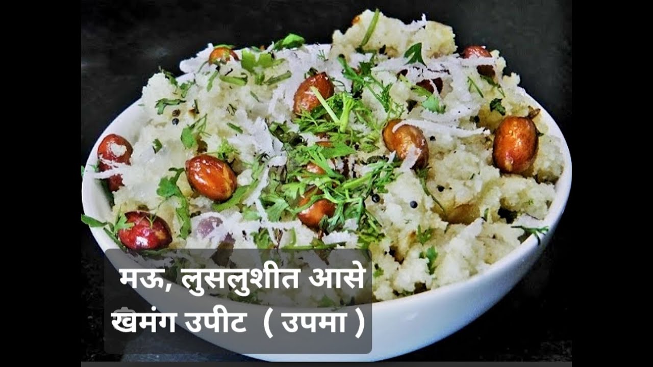 Breakfast Uppit - लग्नात जसं आचारी बनवतात तसं, मऊ आणि लुसलुशीत रवा उप्पीट (उपमा)