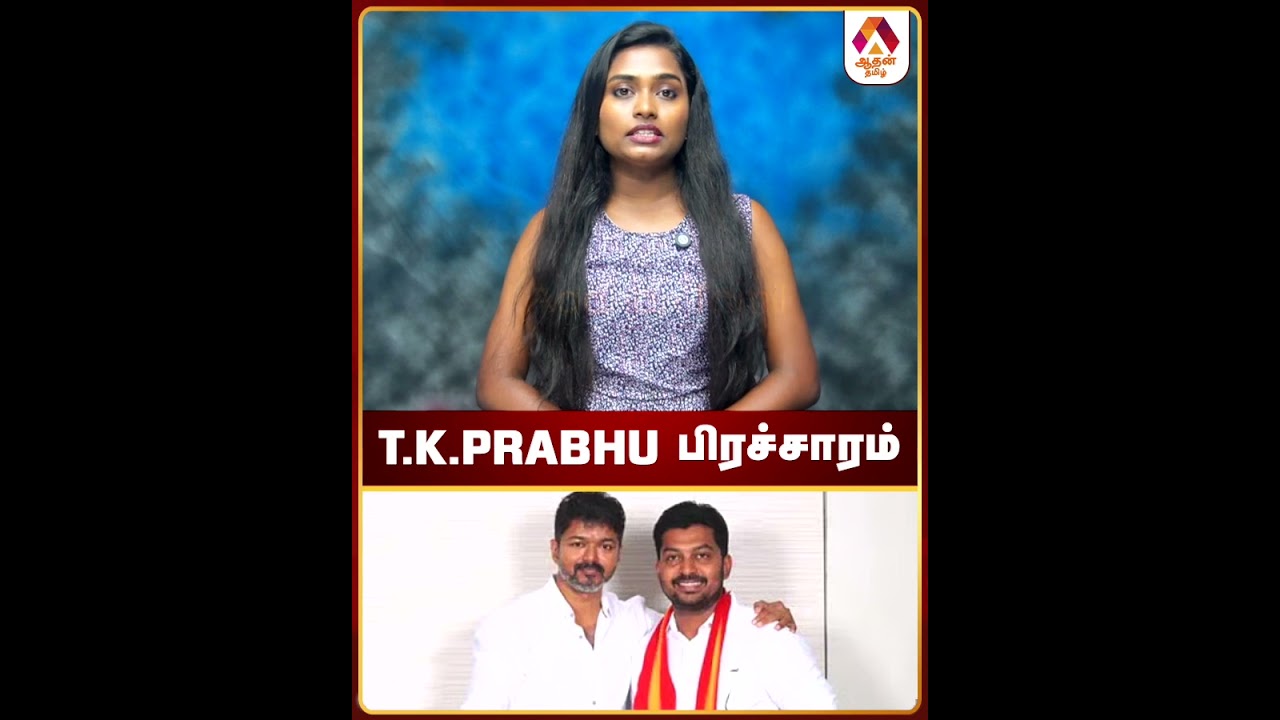 Кампания Т.К. Прабху #TVK #TVKPolitics #Выборы2026 #TNPolitics