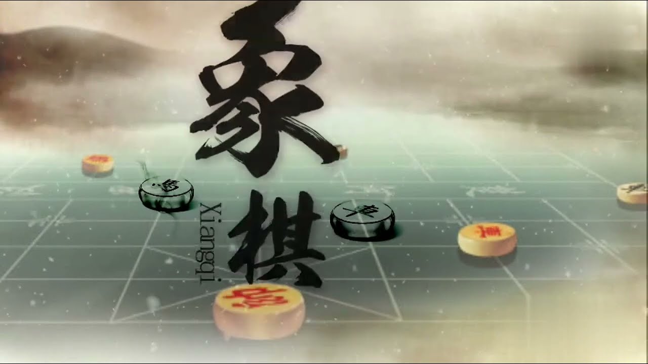 象棋智慧無限，運籌帷幄決勝千里