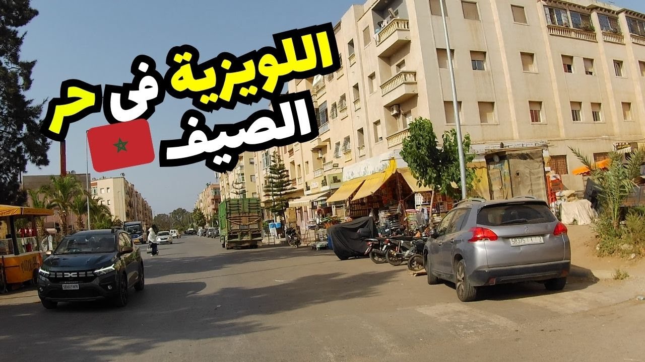 وسط لهيب الصيف… جولة فـ اللويزية وإقامات النور بالمحمدية ☀️🔥