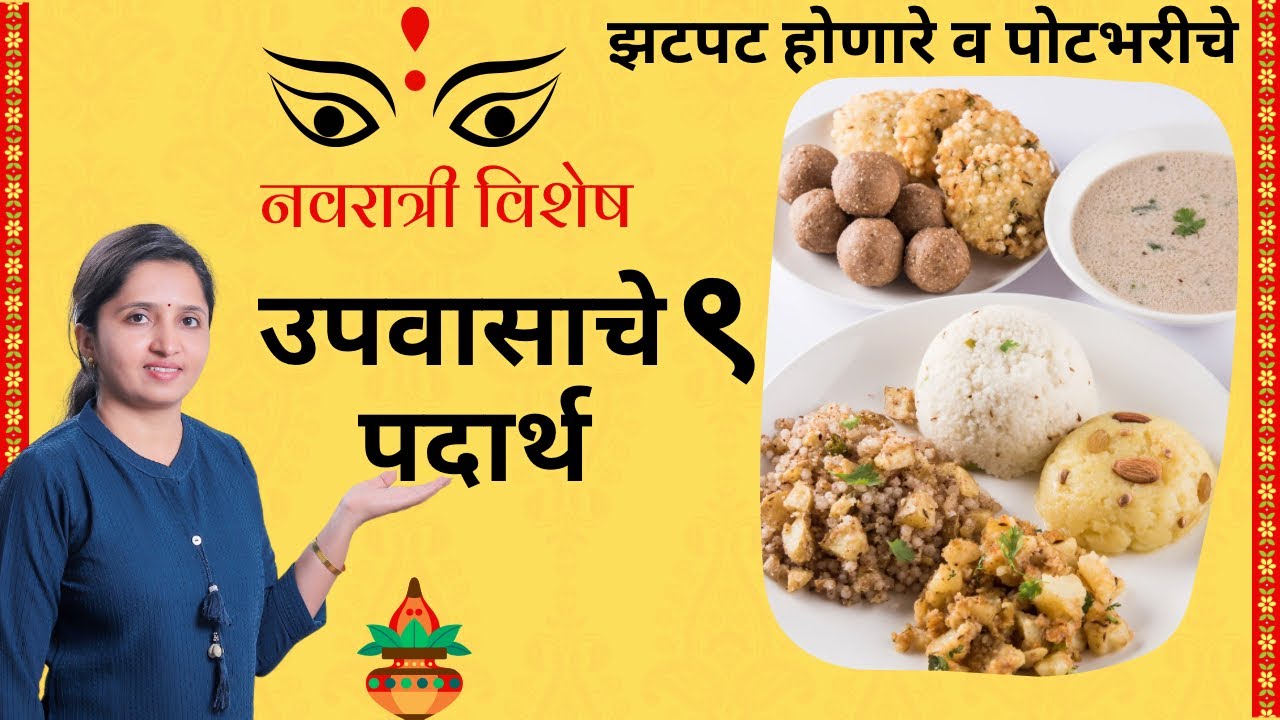 झटपट होणारे व पोटभरीचे उपवासाचे 9 पदार्थ ।9 types vrat recipes / upvasache recipe in Marathi | faral