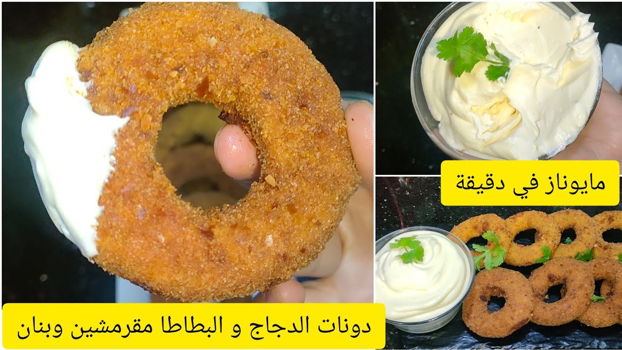 شهيوات رمضان / دونات البطاطا و الدجاج لي دايرين حاااالة قرمشة و بنة 😋 مايوناز في دقيقة وحدة ناجح 💯