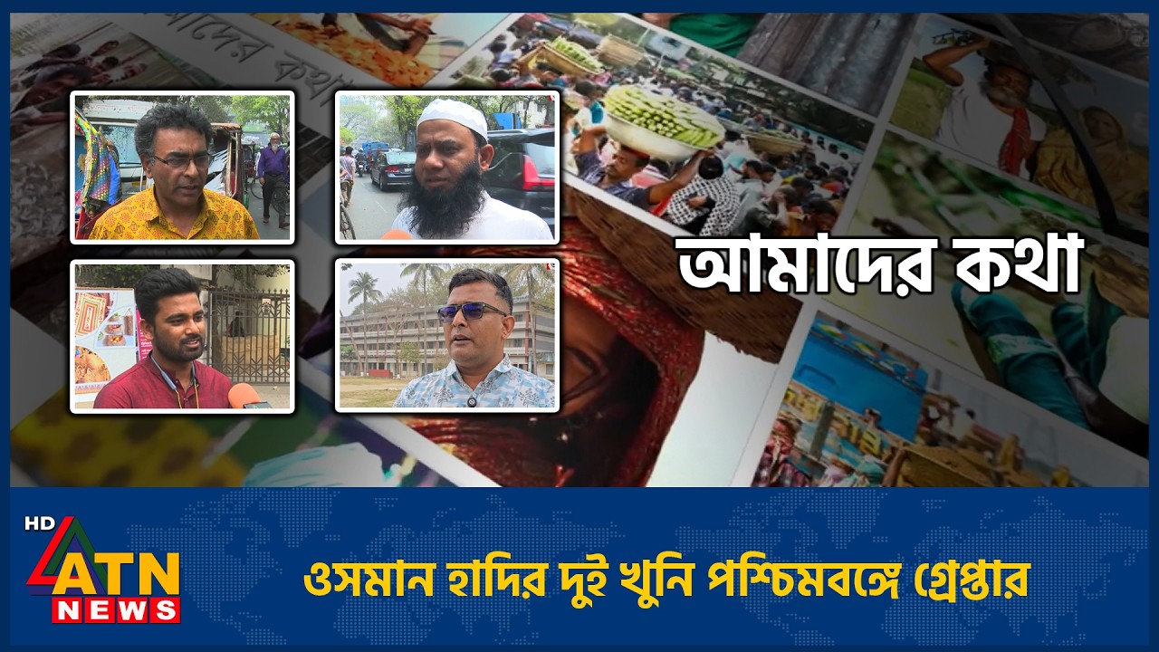 ওসমান হাদির দুই খু*নি পশ্চিমবঙ্গে গ্রেপ্তার | Amader Kotha | 09 Mar 2026 | ATN News