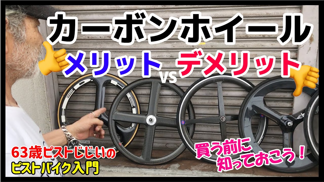 【買う前に知っておくべきメリット・デメリット】カーボンバトンホイール―バトンの本数の意味は？強度の違いは？中古の注意点は？－ピストバイクのカスタム