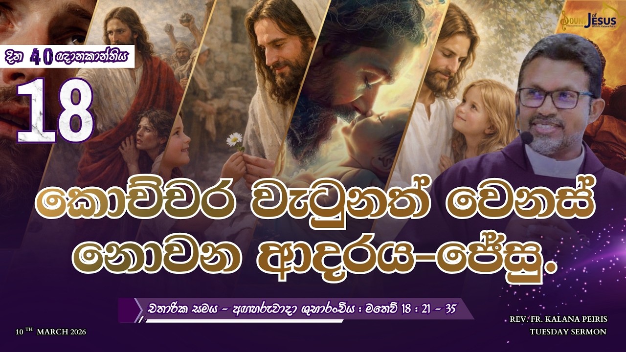 කොච්චර වැටුනත් වෙනස් නොවන ආදරය-ජේසු. Tuesday Sermon |  Rev. Fr. Kalana Peiris