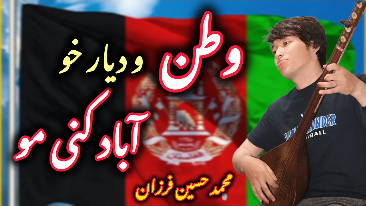 وطن و دیار خو آباد کنی مو| آهنگ میهنی از محمد حسین فرزانPatriotic song by Mohammad Hossein Farzan