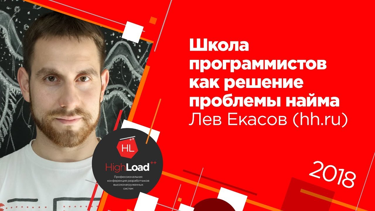 Школа программистов как решение проблемы найма / Лев Екасов (Headhunter)