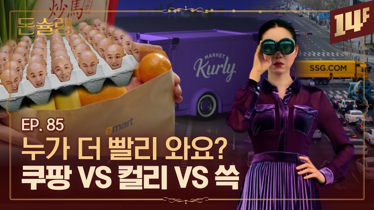 [마트전쟁 마지막화] 8년 만에 흑자 낸 쿠팡ㄷㄷ 매년 적자라는 데 장사는 왜 할까?🥄ㅣ돈슐랭 / 14F