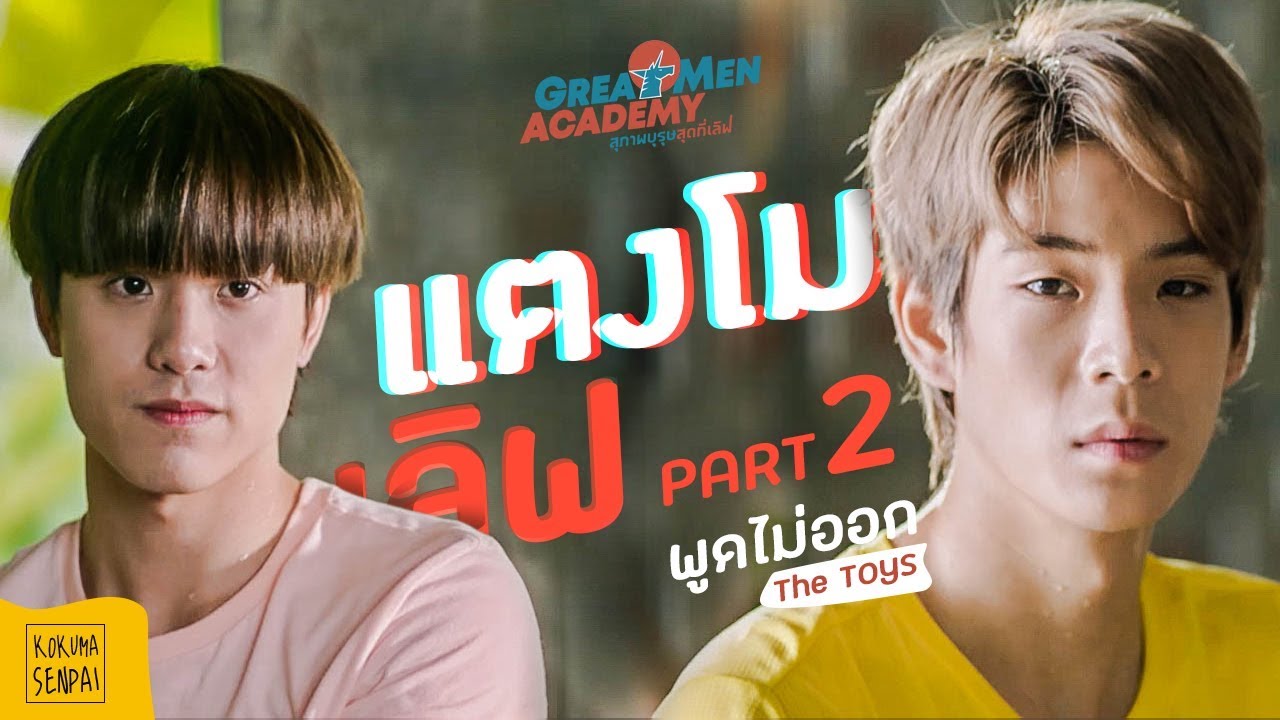 TANGMO x LOVE  🦄  PART 2  l  ENG/TH SUB  l  GREAT MEN ACADEMY