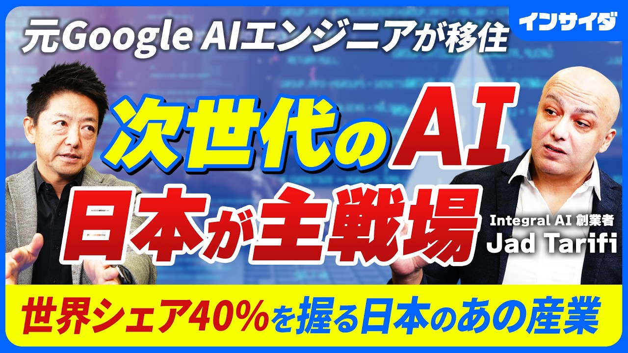 【元Googleエンジニアが語る】次世代AIに日本が必要不可欠な理由/次世代AI「世界モデル」とは/リスクがあってもAIを開発する理由