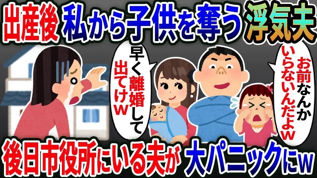 【総集編】出産後子供を奪い私を捨てた夫と浮気女「お前とは離婚なｗ」→2日後、市役所で夫は大パニックにｗｗｗ【2ｃｈ修羅場スレ・ゆっくり解説】