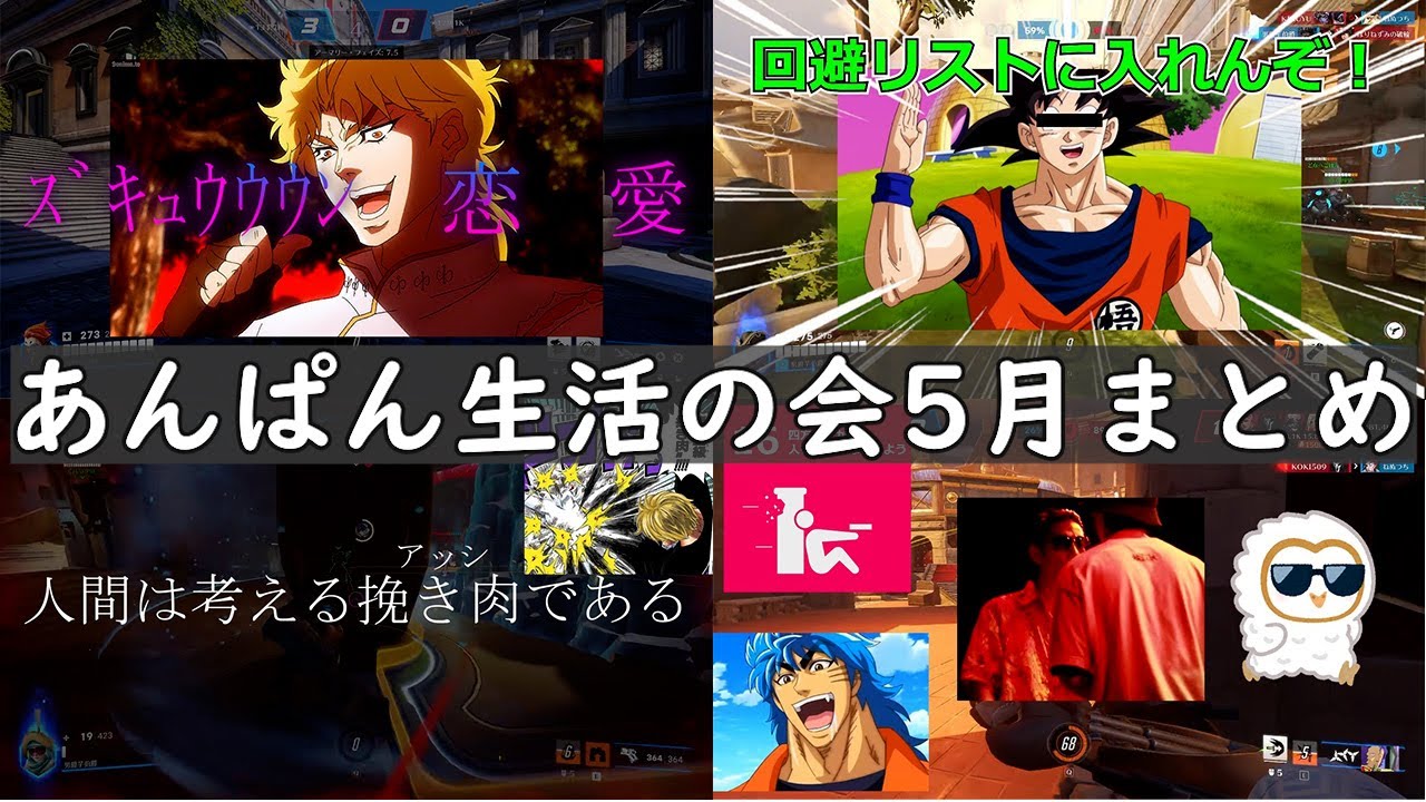 あんぱん生活の会 5月まとめ 【総集編】