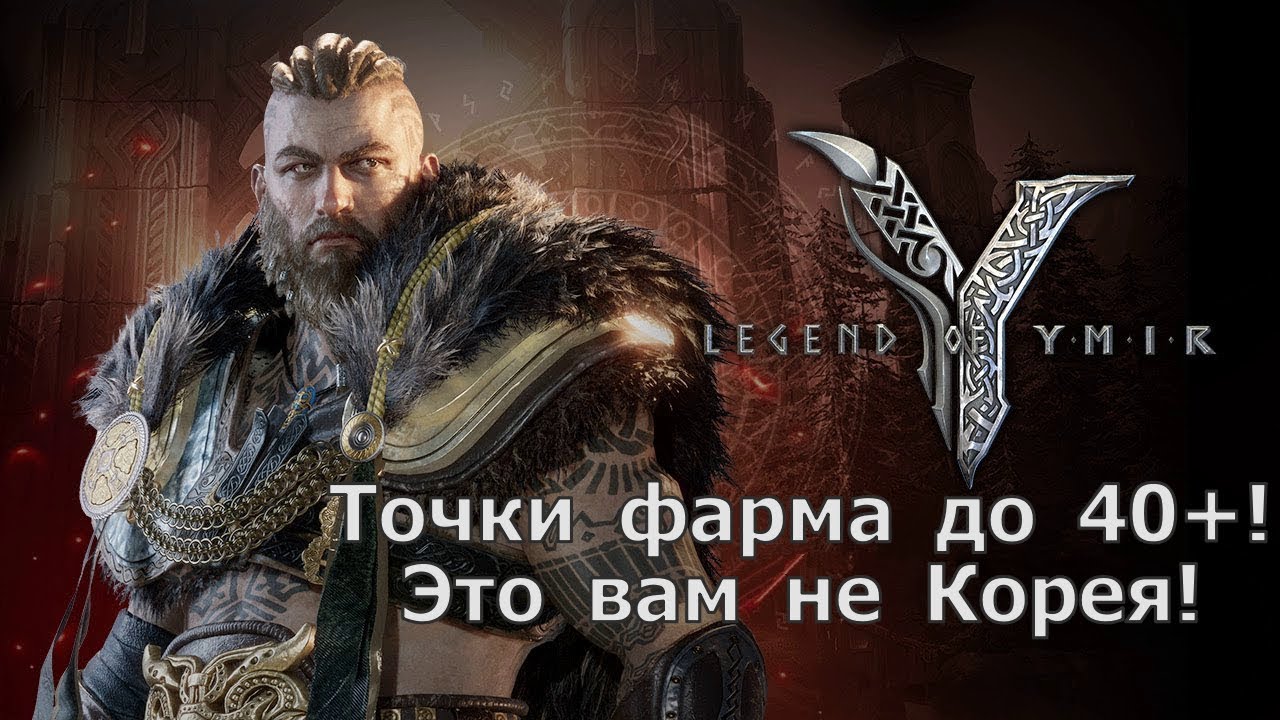 Legend of YMIR - Точки фарма до 40+! Где быстрее всего качаться?!