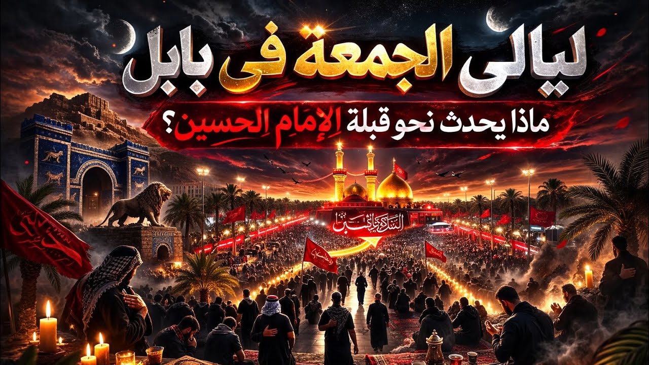 ليالي الجمعة في بابل ماذا يحدث نحو قبلة الإمام الحسين 