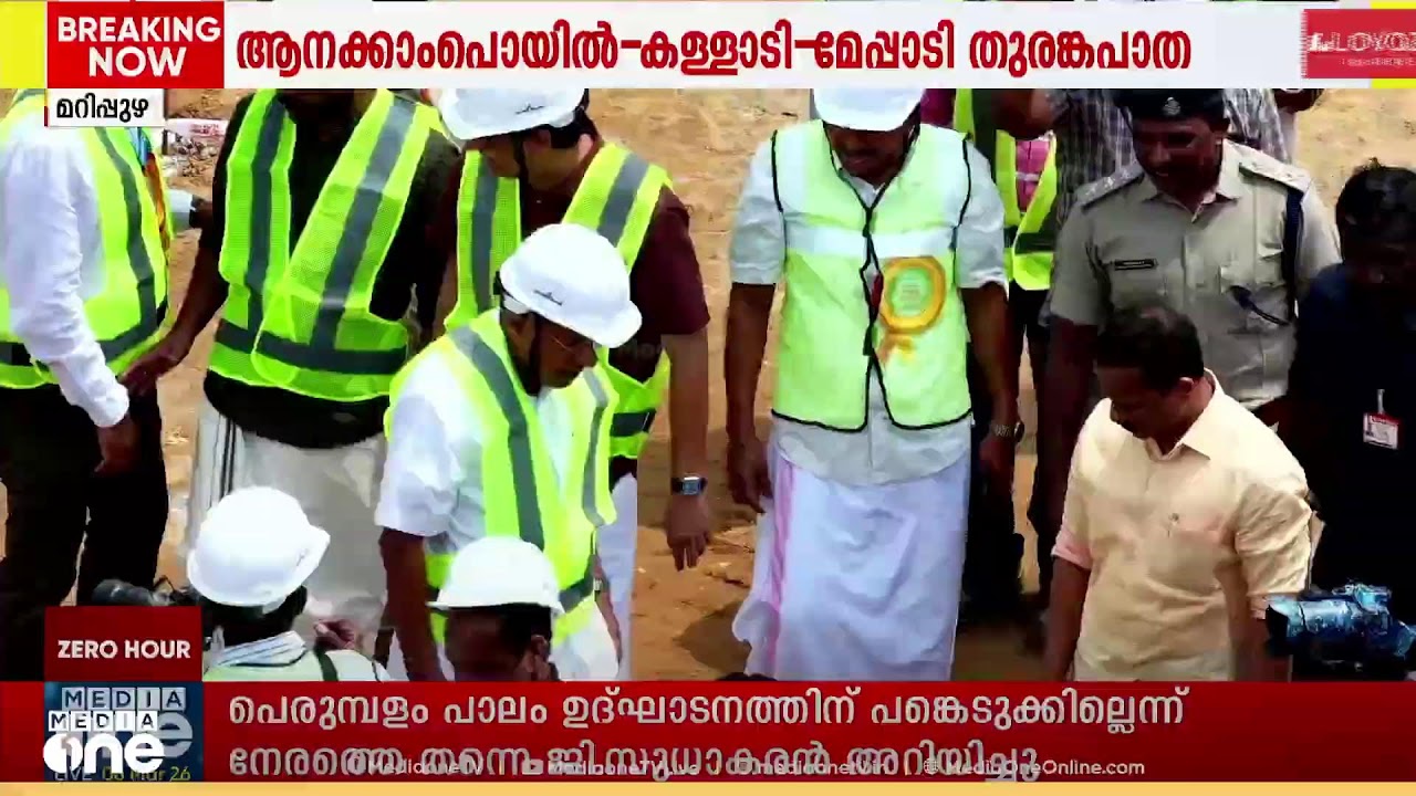 വയനാട് തുരങ്കപാത; ആദ്യ ബ്ലാസ്റ്റ് സ്വിച്ച് ഓൺ കർമം തത്സമയം |LIVE