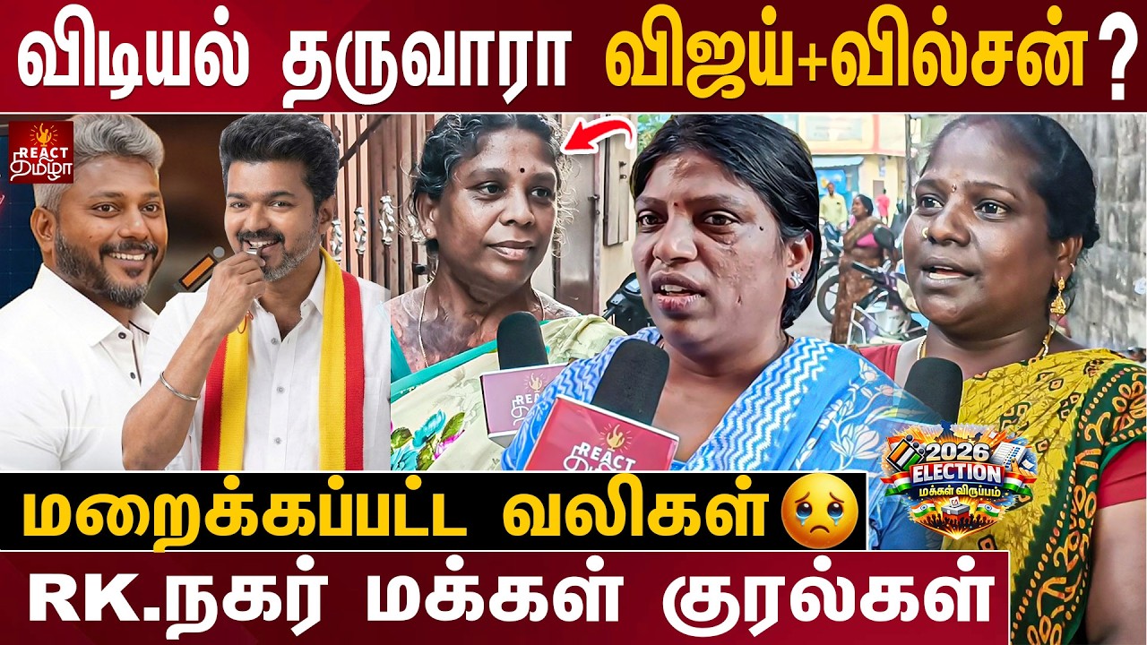 RK Nagar தொகுதி TVK Marie Wilson வெல்வாரா..? மக்கள் கருத்து | TN Election Survey 2026 | #rknagar