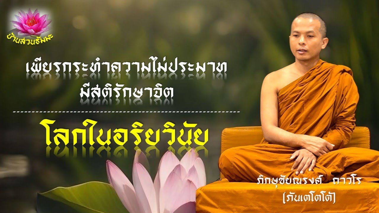 28 ม.ค. 68 | VDO | พึงกระทำความไม่ประมาท มีสติรักษาจิต, โลกในอริยวินัย  | ภันเตโตโต้ : บ้านสวนธัมมะ