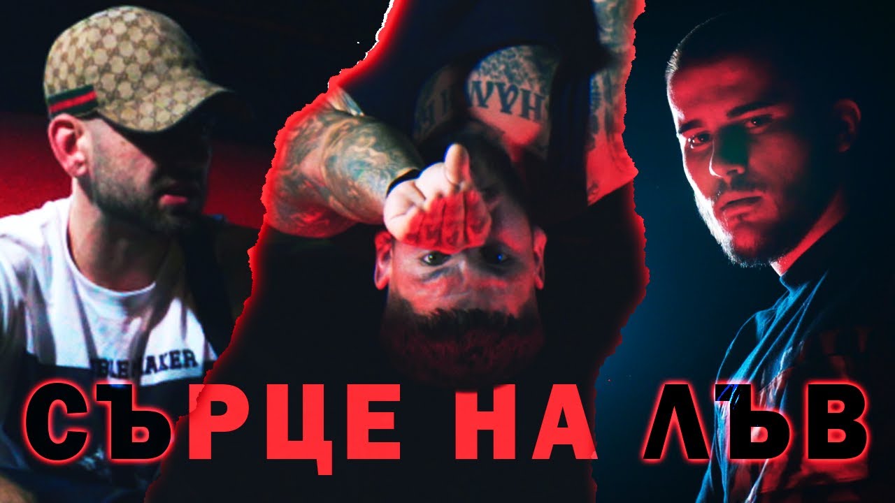 L$C - СЪРЦЕ НА ЛЪВ (OFFICIAL VIDEO)