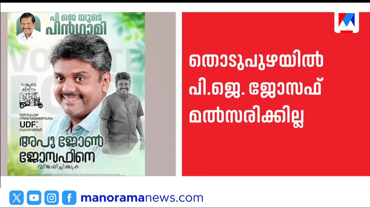 പി.ജെ.ജോസഫ് മത്സരിക്കില്ല; മകൻ അബു ജോൺ ജോസഫ് തൊടുപുഴയിൽ ​| Apu John | Thodupuzha