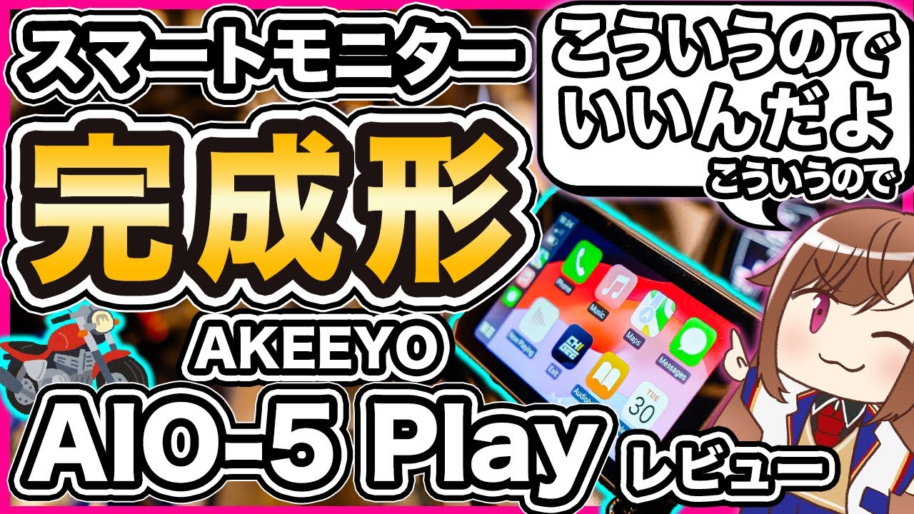 【バイク用スマートモニター】AIO-5 Play レビュー【AKEEYO】