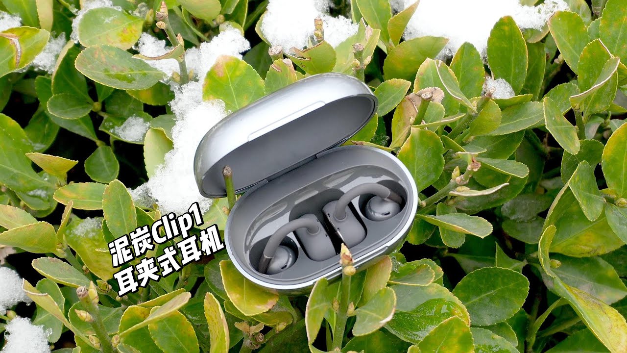 泥炭Clip1耳夹式耳机测评：耳机也有杜比音效？